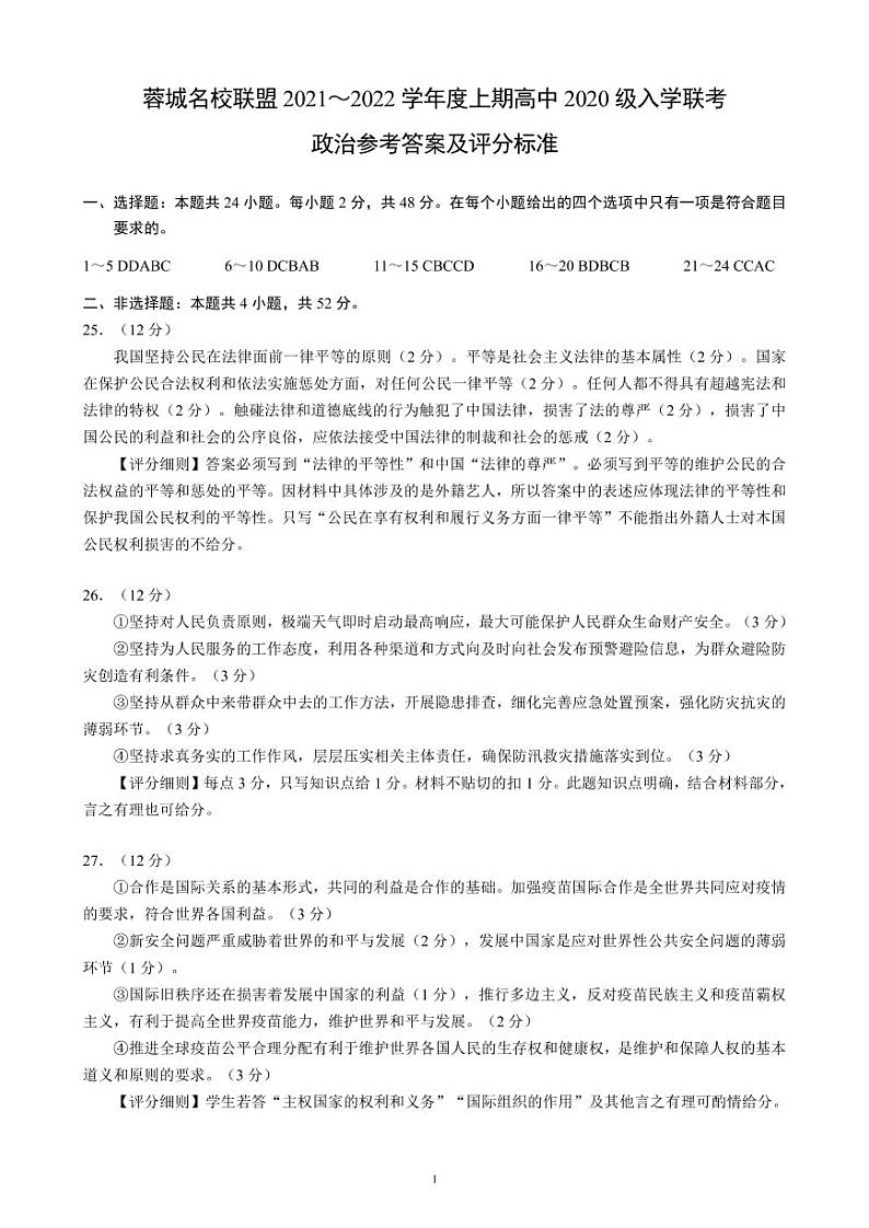 2022成都蓉城名校联盟高二上学期入学联考政治试题含答案01