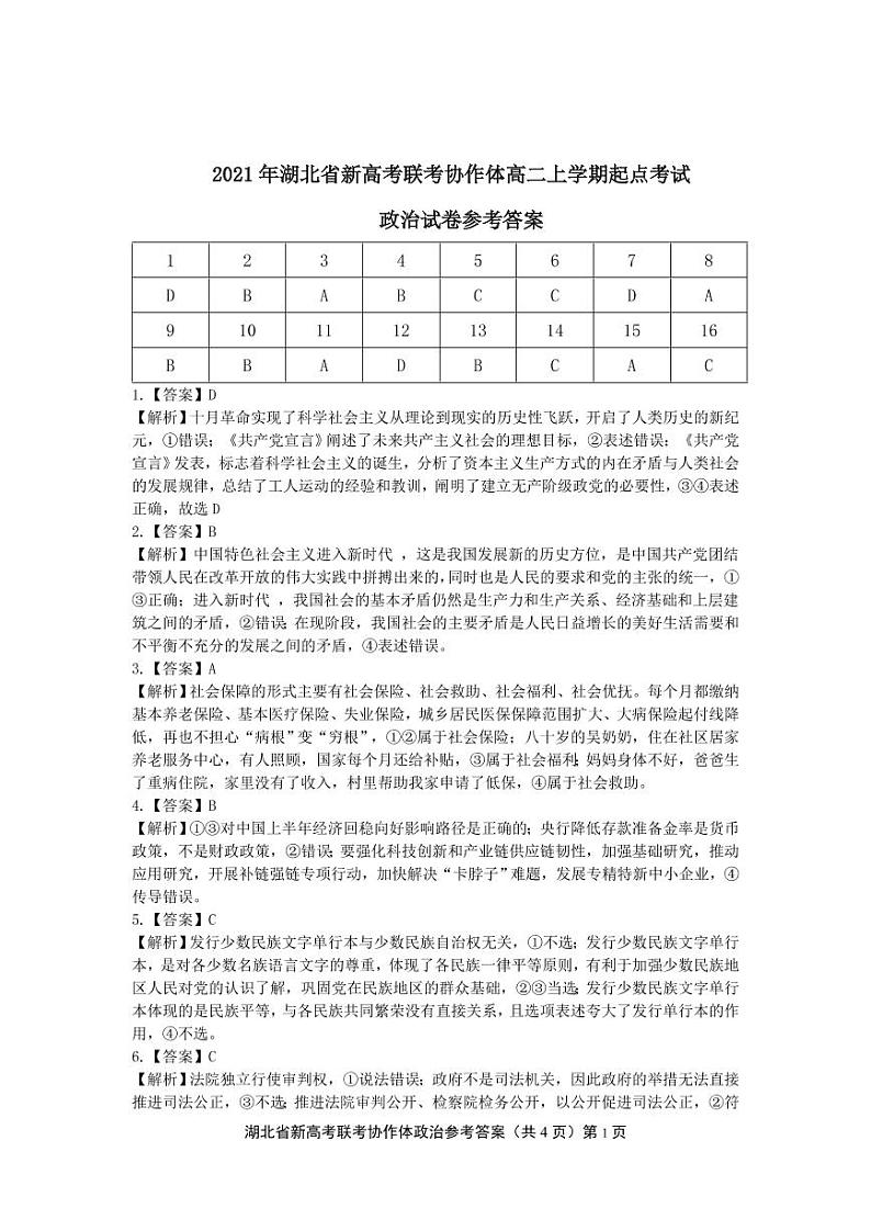 2022湖北省新高考联考协作体高二上学期起点考试政治试题图片版含答案03