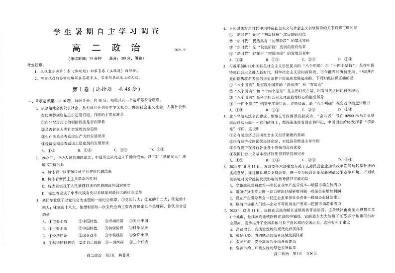 2022常熟高二学生暑期自主学习调查政治试题PDF版含答案第1页