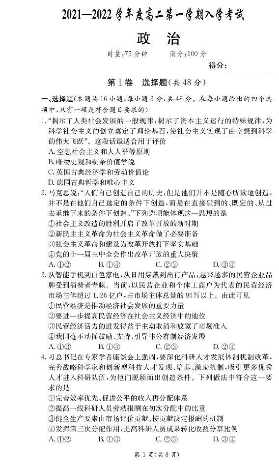 2022广东省顶级名校高二上学期入学考试政治试题PDF版含答案第1页