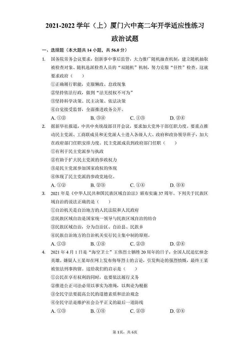 福建省厦门第六中学2021-2022学年高二上学期开学适应性练习政治试题第1页