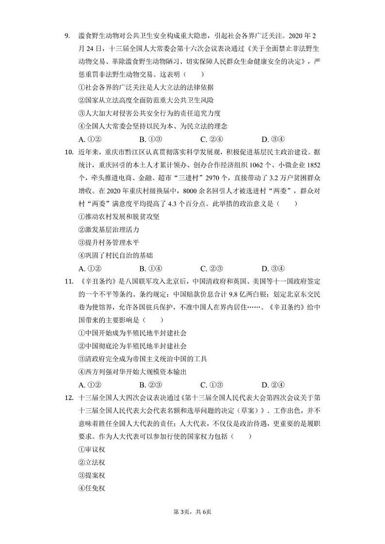 福建省厦门第六中学2021-2022学年高二上学期开学适应性练习政治试题第3页