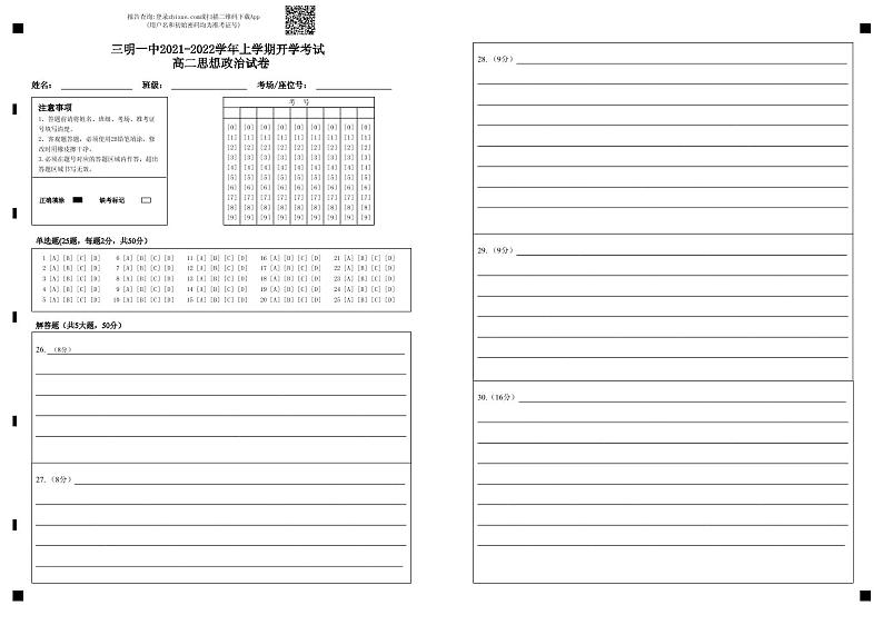 三明一中2021-2022学年上学期开学考试 高二思想政治试卷-答题卡第1页