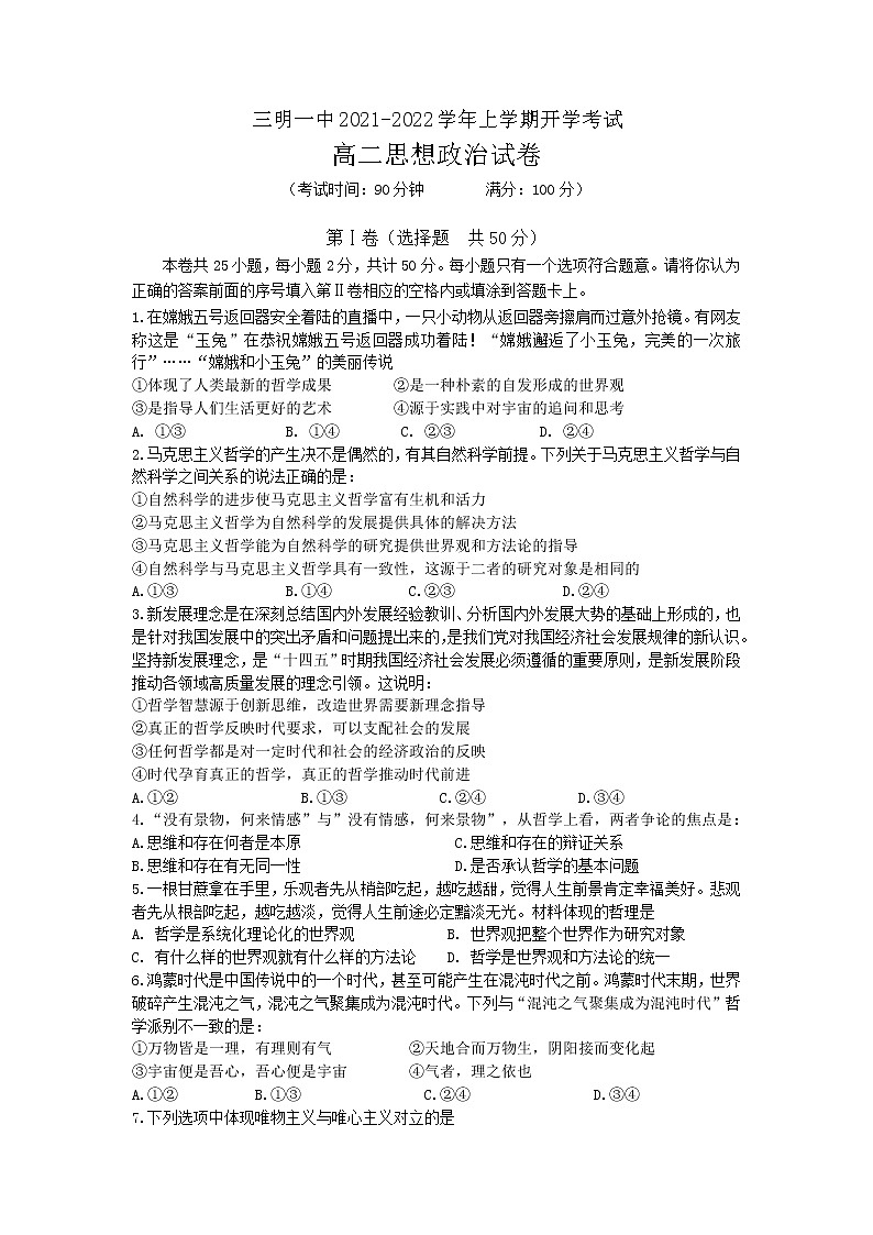 福建省三明第一中学2021-2022学年高二上学期开学考试政治试题第1页
