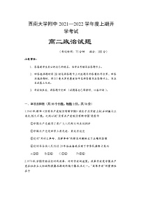 2022重庆市西南大学附中高二上学期开学考试政治试题含答案