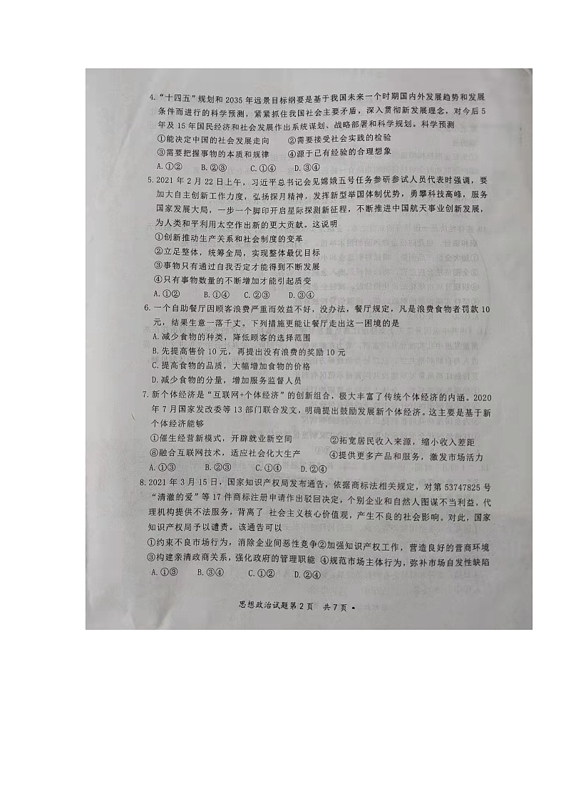 2021青岛莱西高二下学期期末考试（第四次考试）政治试题扫描版缺答案第2页
