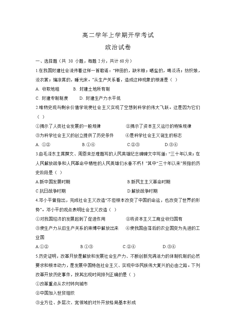 2022张家口重点高中高二上学期开学考试政治试题含答案第1页