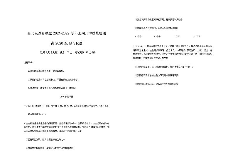 重庆市西北狼教育联盟2021-2022学年高二上学期开学质量检测政治试题(1)第1页