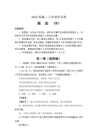 2022淮安车桥中学高二上学期入学调研（B）政治试题含答案