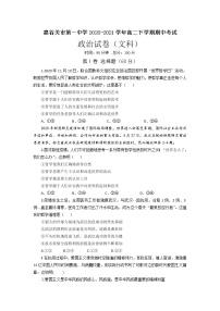 2021甘肃省嘉谷关市一中高二下学期期中考试政治（文）试题含答案