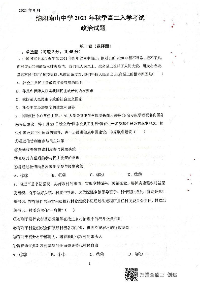 2022绵阳南山中学高二上学期入学考试政治试题扫描版含答案01