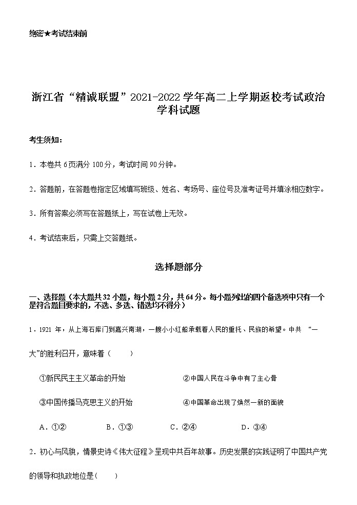 2022浙江省“精诚联盟”高二上学期返校考试政治试题含答案01