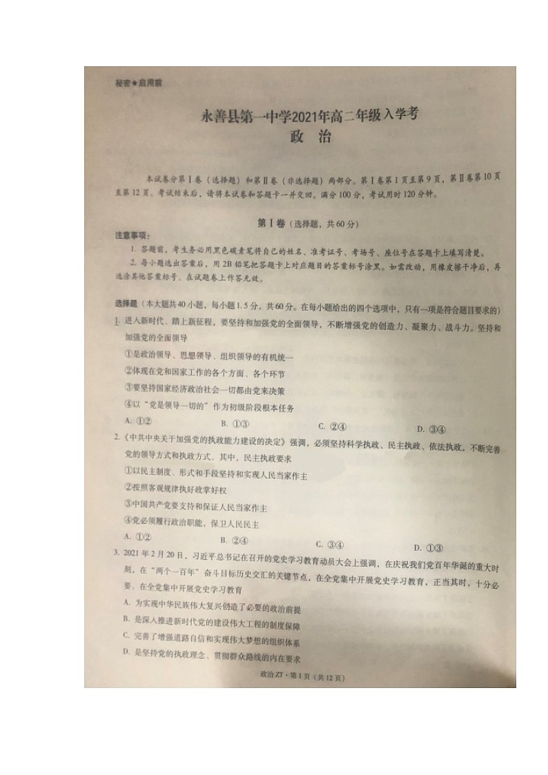 2022永善县一中高二上学期8月开学考试政治试题图片版含答案01