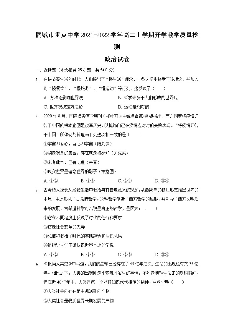 2022桐城重点中学高二上学期开学教学质量检测政治试题含答案第1页