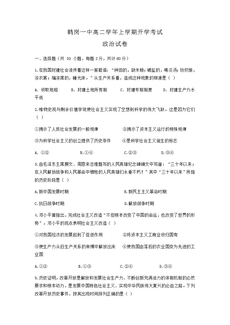 2022省鹤岗一中高二上学期开学考试政治试题含答案第1页