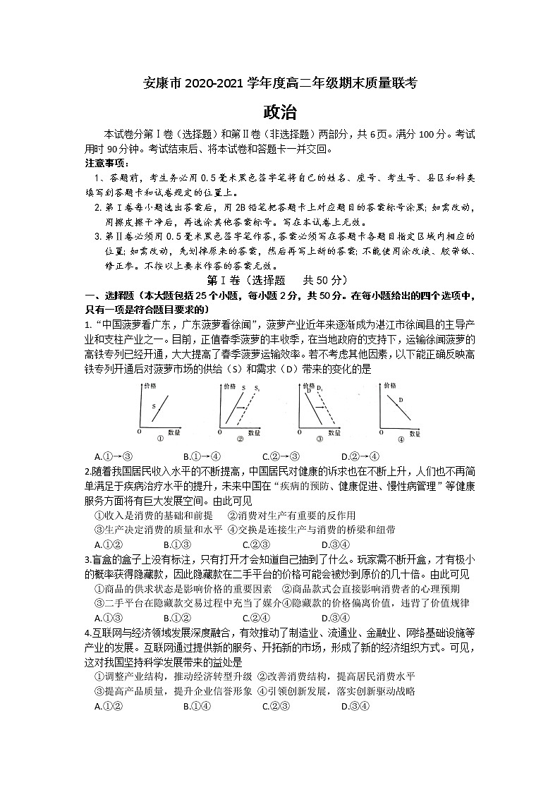 2021安康高二下学期期末质量联考政治试题含答案01