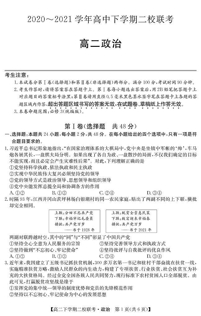 2021省大庆肇州县二校高二下学期期末联考政治试题PDF版含答案第1页