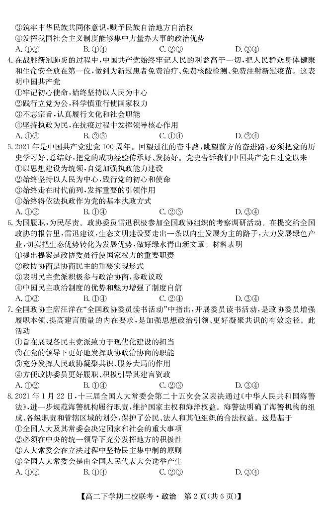 2021省大庆肇州县二校高二下学期期末联考政治试题PDF版含答案第2页