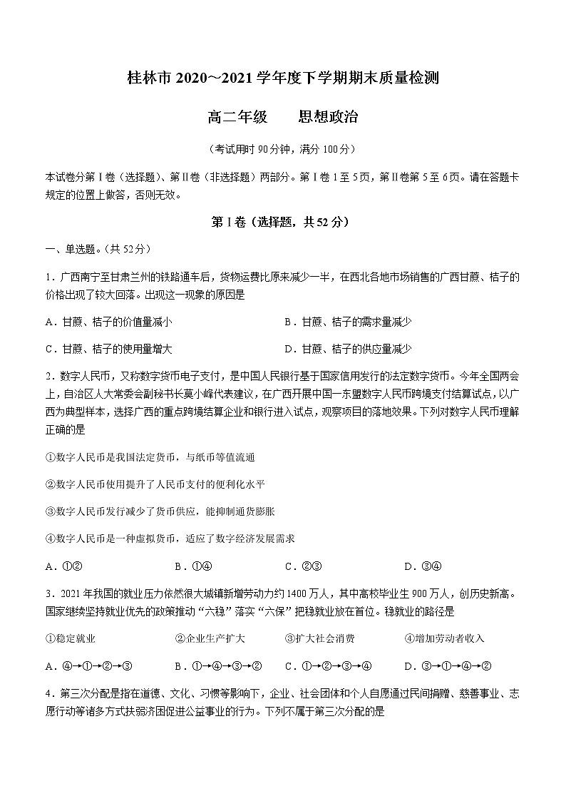 2021桂林高二下学期期末政治试题含答案第1页