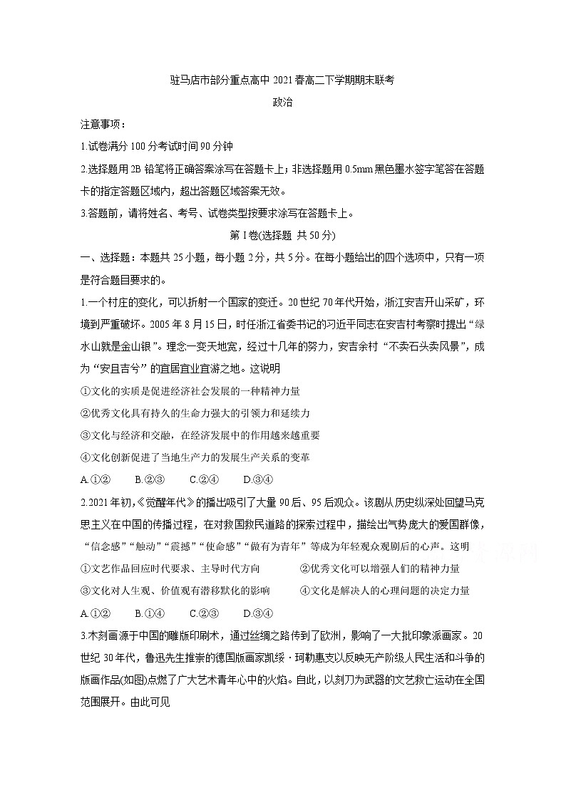 2021驻马店A类重点高中春高二下学期期末联考政治含答案 试卷01