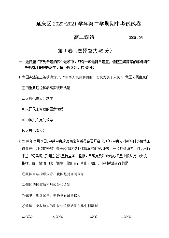 2021北京延庆区高二下学期期中考试政治试题含答案01
