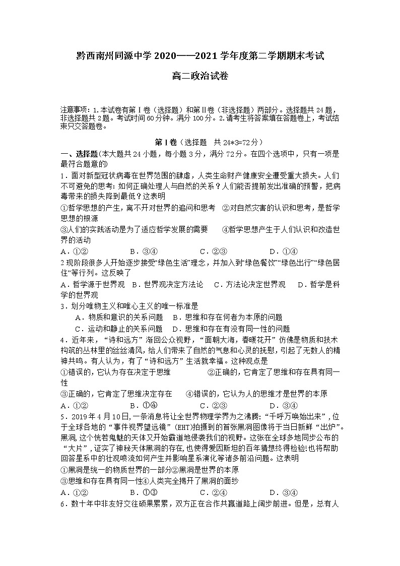 2021黔西南州同源中学高二下学期期末考试政治试题含答案第1页