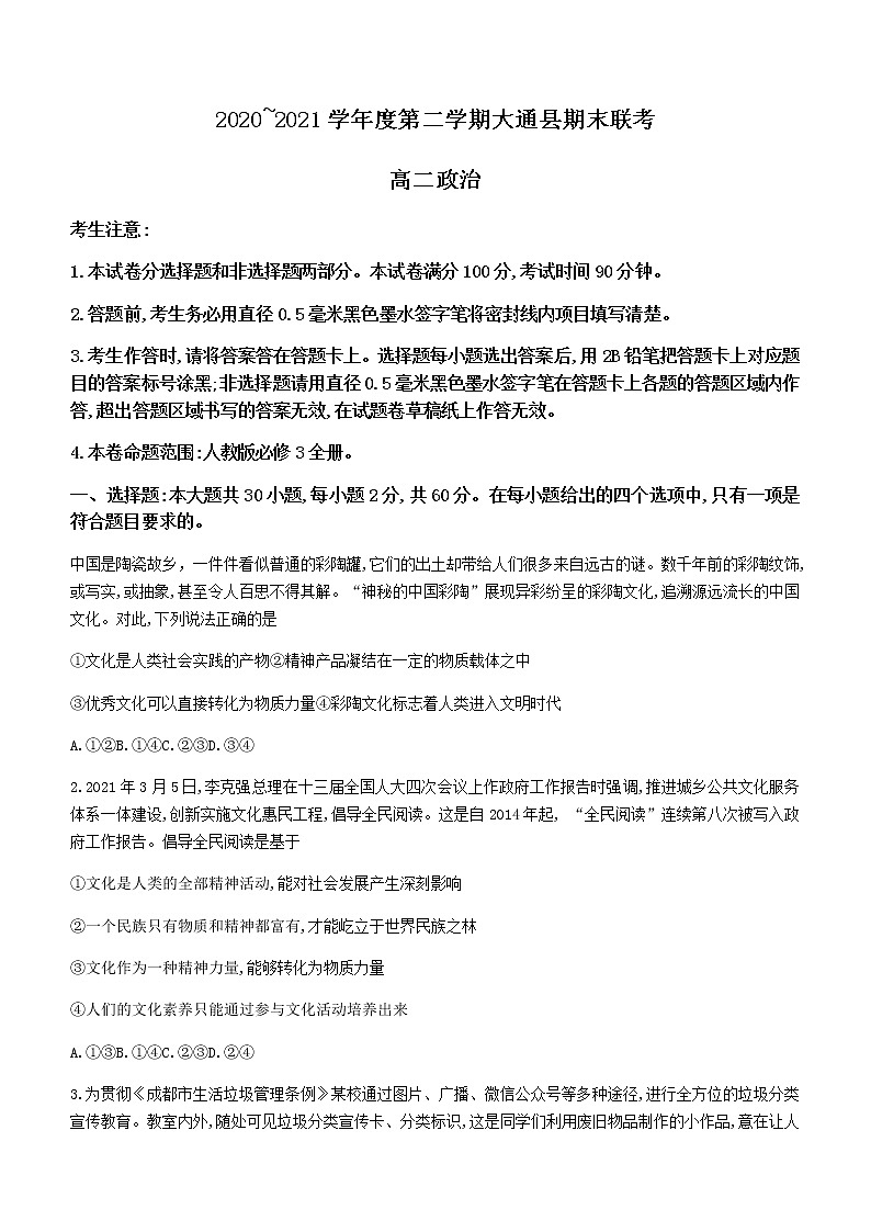 2021西宁大通回族土族自治县高二下学期期末联考政治试卷含答案第1页