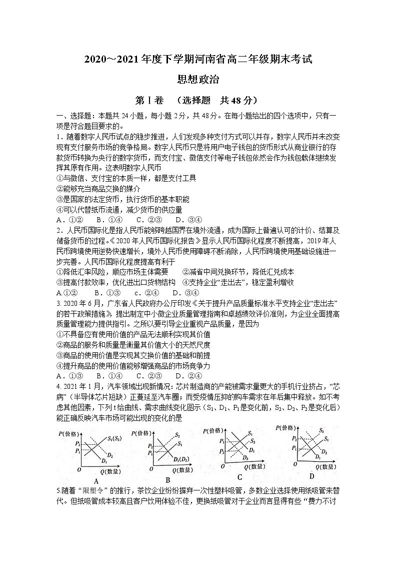 2021河南省高二下学期期末考试政治试题含答案第1页