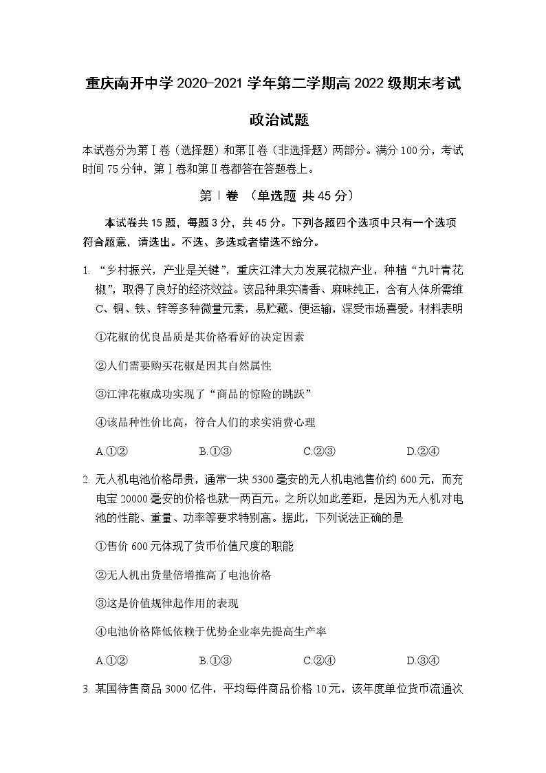 2021重庆市南开中学高二下学期期末考试政治试题含答案第1页