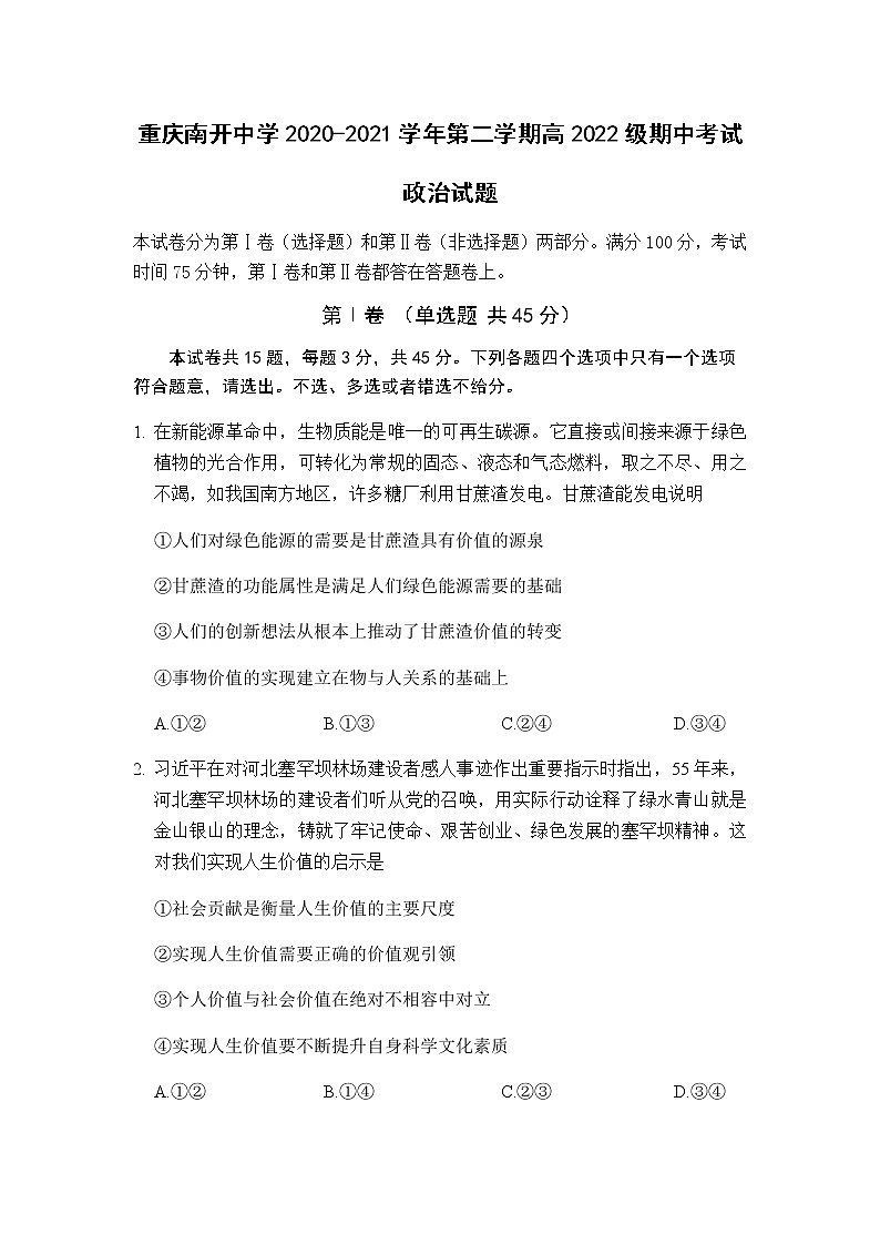 2021重庆市南开中学高二下学期期中考试政治试题含答案第1页