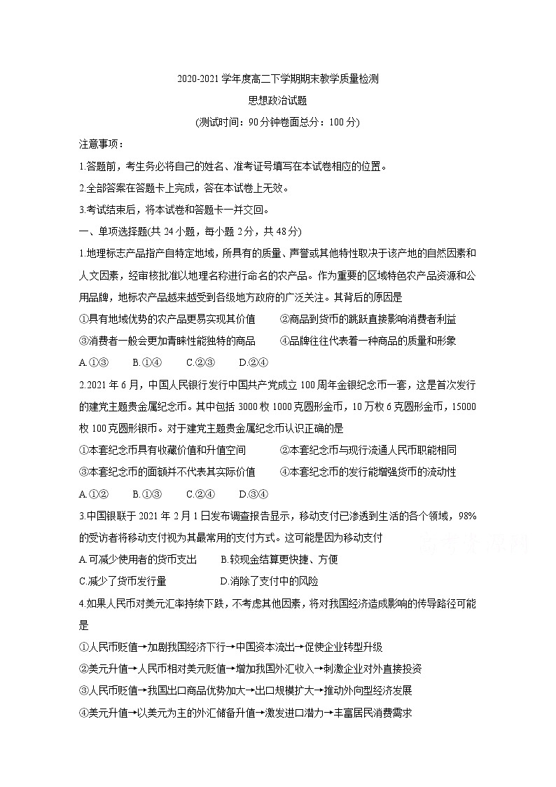2021信阳高二下学期期末思想政治含答案第1页