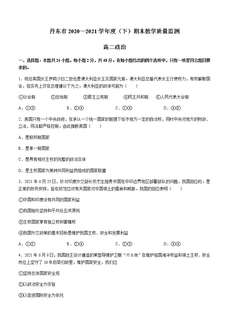 2021丹东高二下学期期末政治试题含答案第1页