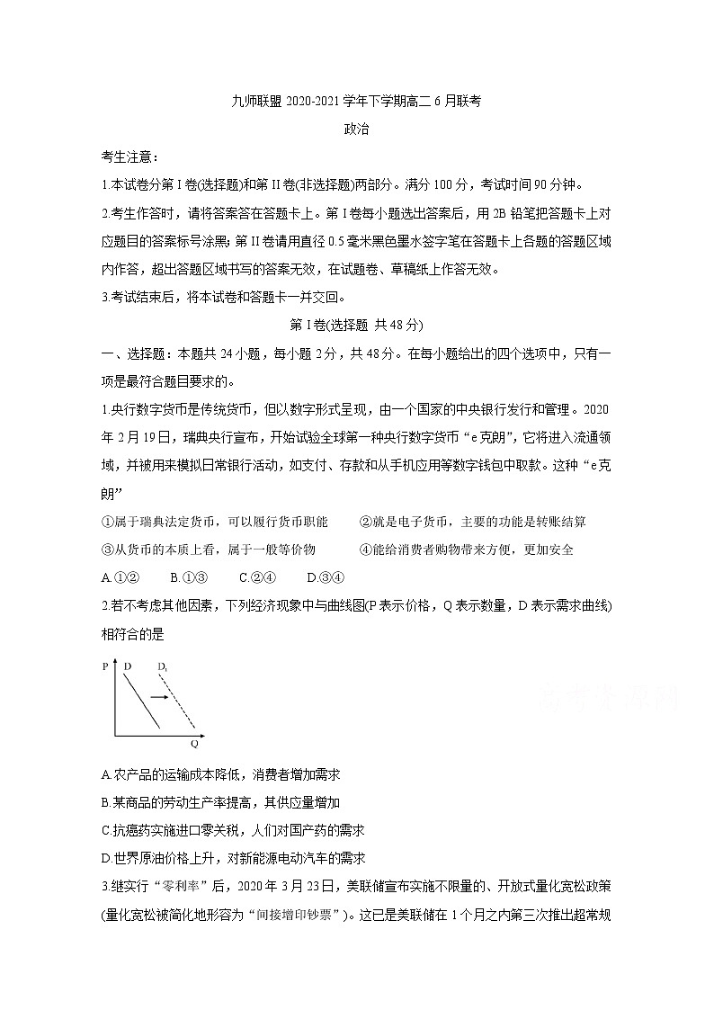 2021河南省九师联盟下学期高二6月联考政治含答案 试卷01