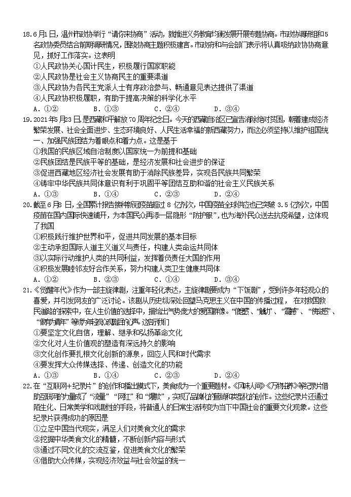 2021温州新力量联盟高二下学期期末联考政治试卷含答案03
