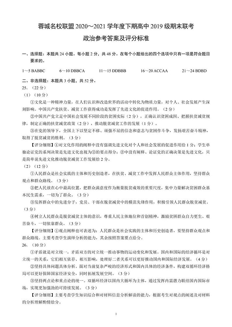 蓉城名校联盟2020～2021学年度下期高中2019级期末联考政治参考答案及评分标准第1页