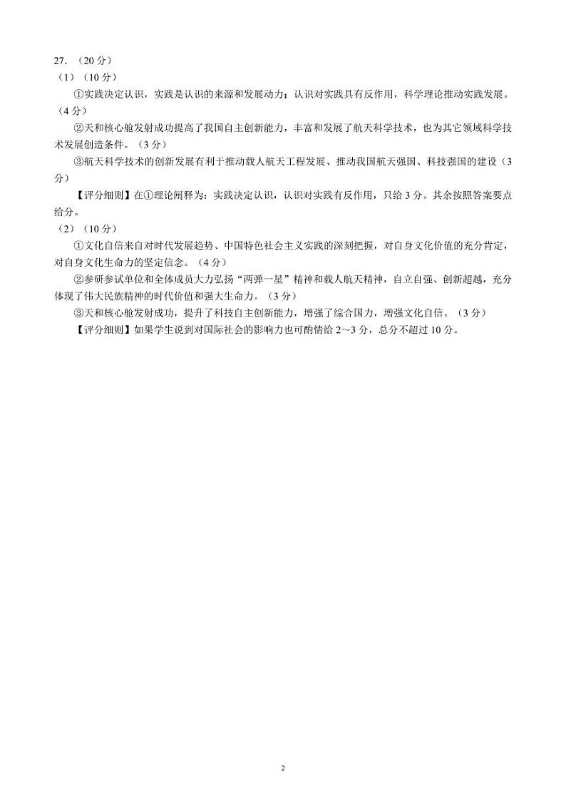 蓉城名校联盟2020～2021学年度下期高中2019级期末联考政治参考答案及评分标准第2页