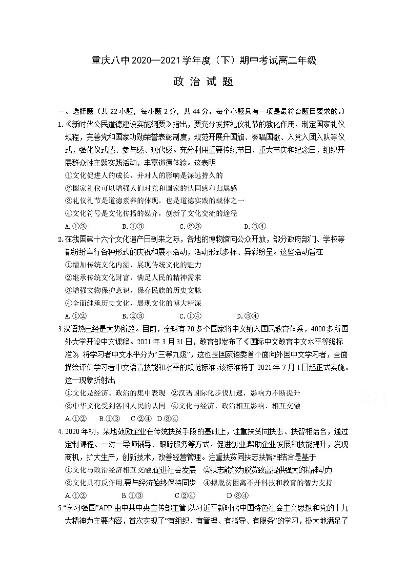 2021重庆市八中高二下学期期中考试政治试题含答案01