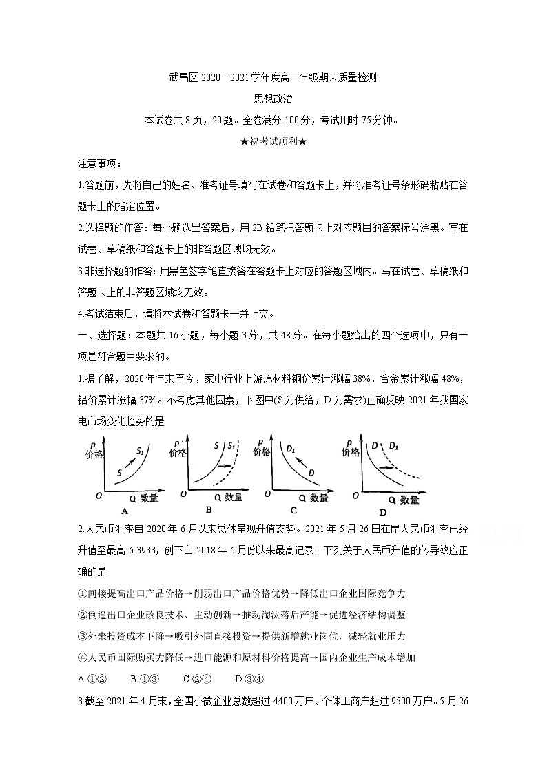 2021武汉武昌区高二下学期期末政治含答案第1页