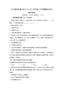 2021自治区乌兰察布集宁区高二下学期期末考试政治试题含答案