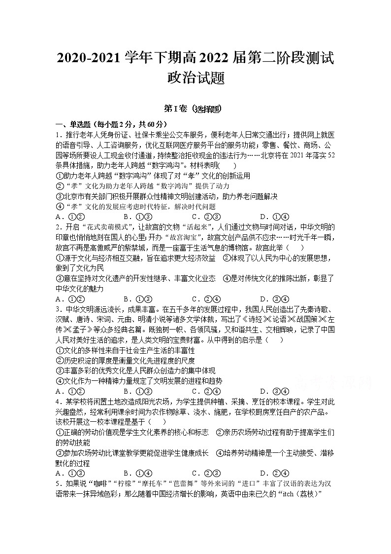 2021重庆市实验中学校高二下学期第二阶段测试政治试题含答案第1页