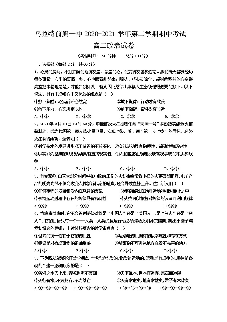 2021巴彦淖尔乌拉特前旗一中高二下学期期中考试政治试题含答案第1页