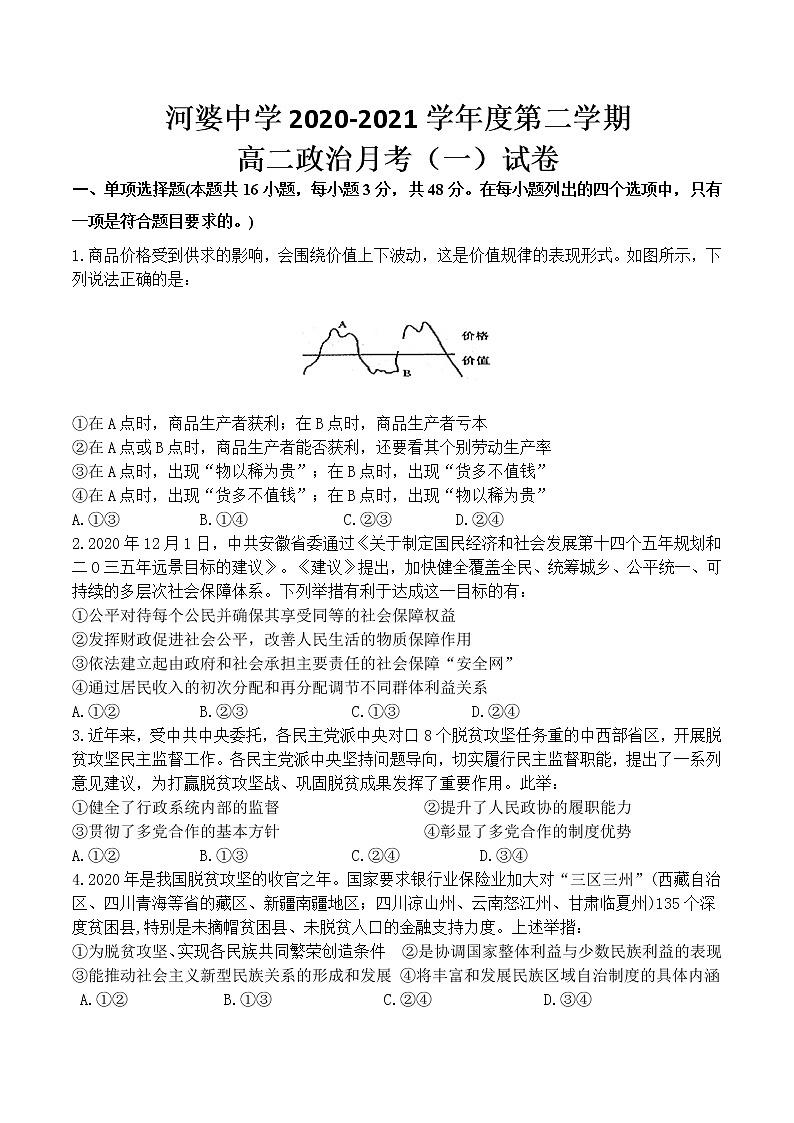 2021揭阳揭西县河婆中学高二下学期第一次月考政治试题含答案01