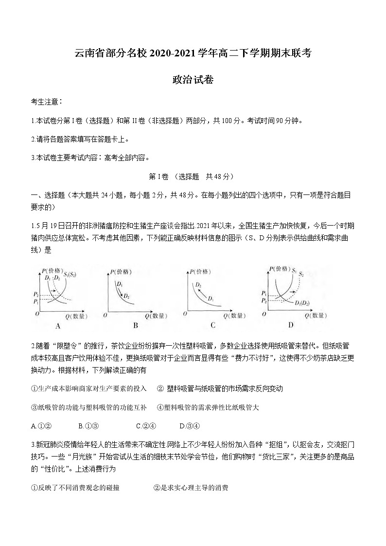2021云南省部分名校高二下学期期末联考政治试题含答案01