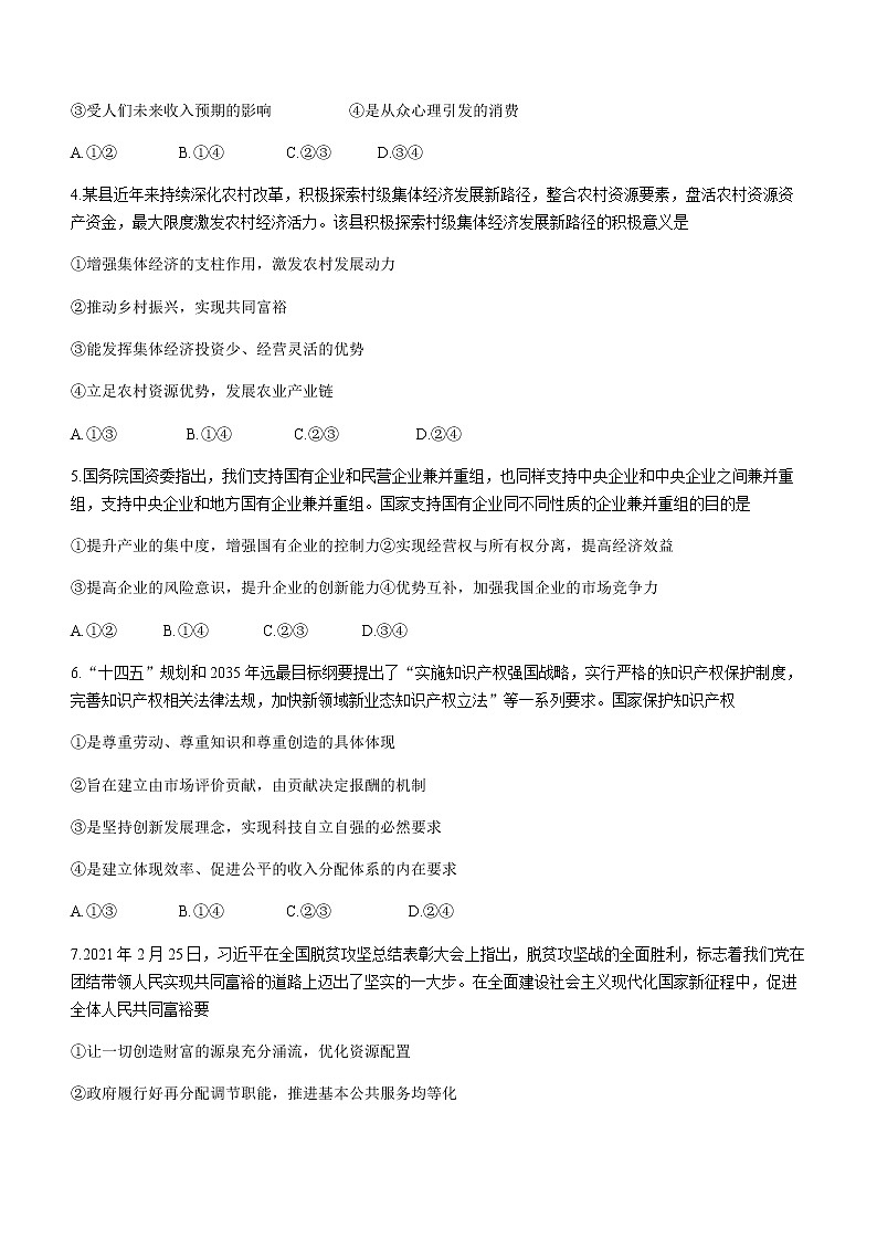 2021云南省部分名校高二下学期期末联考政治试题含答案02