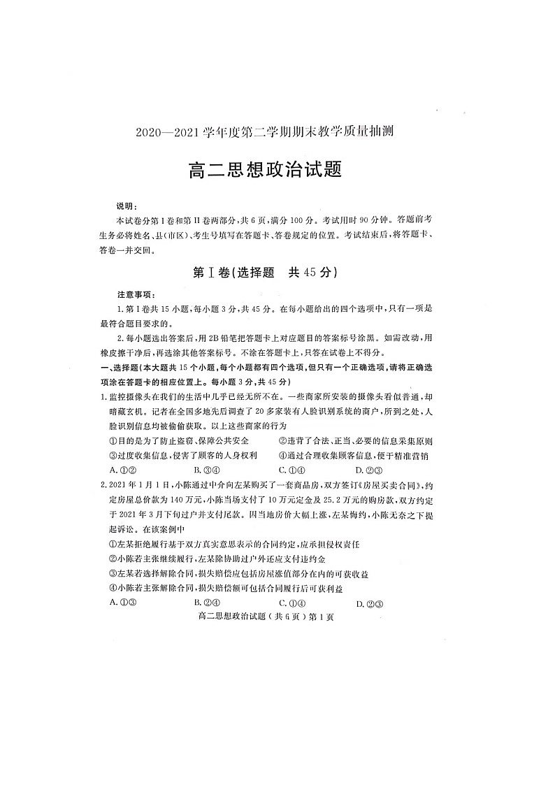 2021聊城高二下学期期末考试政治试卷扫描版含答案第1页