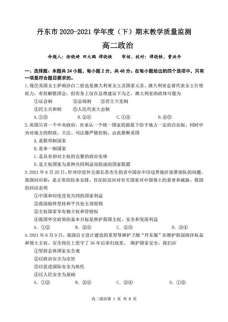 辽宁省丹东市2020-2021学年高二下学期期末教学质量监测政治试题（PDF版）第1页