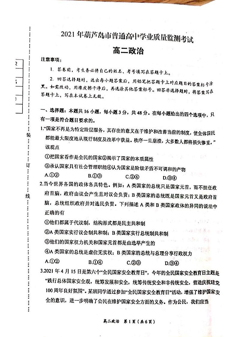 辽宁省葫芦岛市普通高中2020-2021学年高二下学期期末学业质量监测政治试题第1页