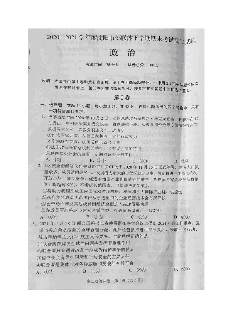 2021沈阳郊联体高二下学期期末考试政治试题扫描版含答案01