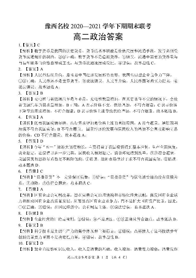 16：00政治参考答案第1页