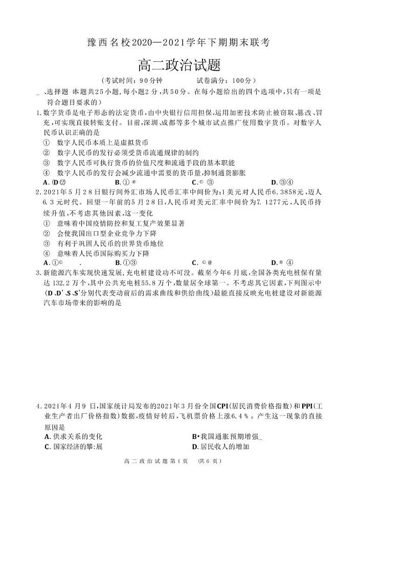 河南省洛阳市豫西名校2020-2021学年高二下学期期末联考政治试题第1页